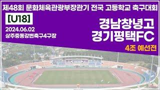 2024 문체부장관기 고등ㅣ경남창녕고 vs 경기평택FCㅣ4조예선전ㅣ상주중동강변축구4구장ㅣ24.06.02ㅣ제48회 문화체육관광부장관기 전국 고등학교 축구대회ㅣ