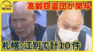 高齢窃盗グループ　札幌と江別で計１０件の事件に関与　被害総額１００万円超