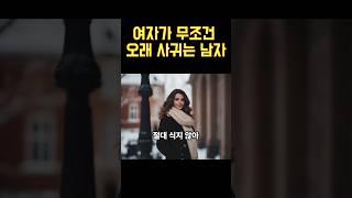 여자가 무조건 오래 사귀는 남자 #연애조언 #연애심리 #연애상담 #장기연애