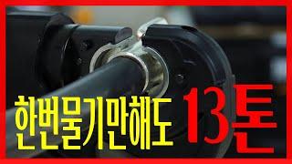야..기술이 어디까지 발전하는겁니까..충전기계가 13톤의 힘을낸다니 ㅎㄷㄷ