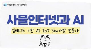 [오! 상식] 오늘의 상식- 사물인터넷(IoT)과 인공지능(AI)