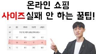 [Whu's Tip] 온라인 쇼핑 사이즈 실패 안 하는 쇼핑 꿀팁!