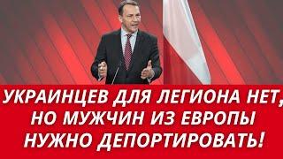 Сикорский: ДОБРОВОЛЬЦЕВ УКРАИНЦЕВ НЕТ, НО  МУЖЧИН НУЖНО ВЫСЫЛАТЬ В УКРАИНУ!