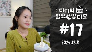 Native Korean Listening | 어쩔 수 없다 ‍️  디디의 일요 밤디오  ep17