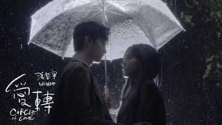 張紫寧 Winnie Zhang《愛轉 Circle of Love》Official Music Video