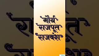️ !! सुर्यवंशी रघुवंशी क्षत्रिय ( मौर्य ) राजपुत राजवंश !! maurya Status !! ️