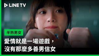 【半熟男女】預告：愛情就是一場遊戲，沒有那麼多善男信女 | LINE TV 共享追劇生活