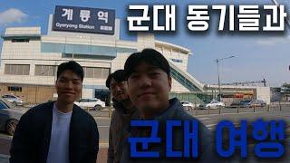 제대한 군대를 방문하면 생기는 일