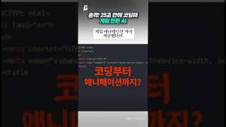 충격! 25초 만에 코딩해 게임 만든 AI