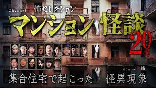 【怪談つめあわせ20話】マンション怪談～集合住宅で起こった怪異現象【人気の語りべ15名】