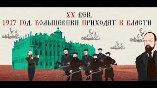ХХ ВЕК. 1917 ГОД.БОЛЬШЕВИКИ ПРИХОДЯТ К ВЛАСТИ.Русская история.Исторический проект.