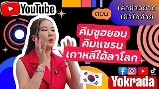เกาหลีใต้ลาโลกสูงที่สุดในกลุ่มประเทศเจริญแล้ว | กรณีคิมแซรน คิมซูฮยอน