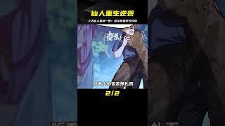 上古仙尊重活一世 開始逆襲人生 #漫畫 #漫畫解說 #穿越 #國漫 #熱血