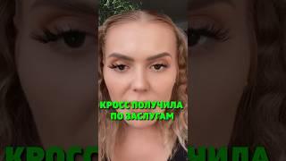 КАРИНА КРОСС ПОЛУЧИЛА ПО ЗАСЛУГАМ