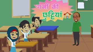 गर्मी की छुट्टियां | hindi story | कार्टून कहानी | Moral Stories | Stories |ToonsCart Hindi