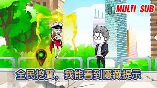 都市动画 | 《全民挖寶，我能看到隱藏提示》穿越全民藏寶圖的世界，開局竟然能够看到隱藏提示！#糖寶動畫