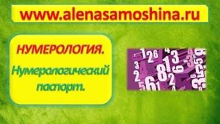 Аналитическая нумерология чисел. Нумерологический паспорт. Видео. Алена Самошина