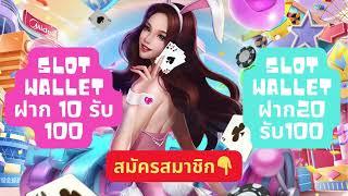 slot wallet ฝาก 10 รับ 100 slot wallet ฝาก20รับ100