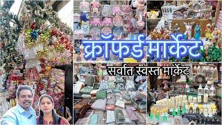 क्रॉफर्ड मार्केट सर्वात स्वस्त आणि मस्त | CRAWFORD MARKET | Cheapest Market In Mumbai