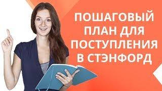 Как поступить в Стэнфордский университет? | Пошаговая инструкция