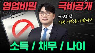 (유튜브 최초) 개인회생은 실제로 어떤 사람들이 문의할까?