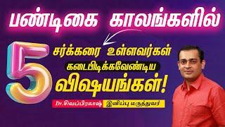 பண்டிகை காலங்களில் சர்க்கரை உள்ளவர்கள் கடைபிடிக்கவேண்டிய 5 விஷயங்கள் !Dr Sivaprakash