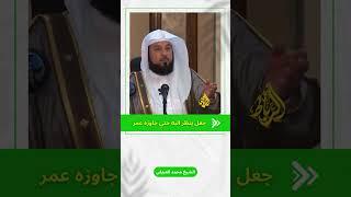 سر النجاه الذي اخبرنا به النبي ﷴ ﷺ | الشيخ محمد العريفي