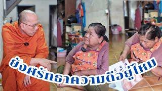 ยังศรัทธาความดีอยู่ไหม? #ร่วมทำบุญธรรมะสัญจร ธ.กรุงไทย เลขที่ 140-003-2202 ชื่อพระราชวัชรญาณรังษี