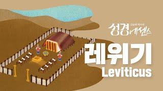 성경에센스 - #레위기 편_[BibleEssence- Leviticus]