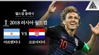 월드클래스도 기쁜 월드컵 필드골 / 2018 FIFA 러시아월드컵 D조 2차전 아르헨티나 vs 크로아티아 [습츠_월드컵 클래식]