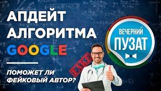  КАК ОБОЙТИ ФИЛЬТР GOOGLE ДЛЯ САЙТОВ МЕДИЦИНСКОЙ ТЕМАТИКИ - ВЕЧЕРНИЙ ПУЗАТ