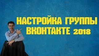 Настройка группы вконтакте 2018