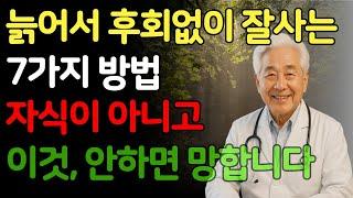 나이 먹고 초라해 지지 않는 법 5가지, 꼭 보세요. 요양원 대신 선택한 삶, 후회없습니다 / 노후 / 인생이야기 / 삶의지혜/인생이야기 노후사연 /삶의 지혜 /따듯함 한스푼