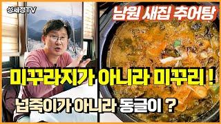 K-food, Korean Wave. Namwon's signature dish Loach Soup. Korean traditional health food.