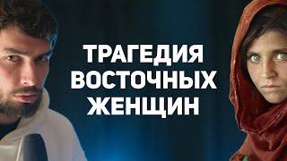 Трагедия восточных женщин