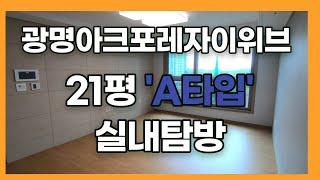 광명아크포레자이위브 21평A타입 실내영상~!!| 02 3666 3661 광명아크포레자이공인중개사