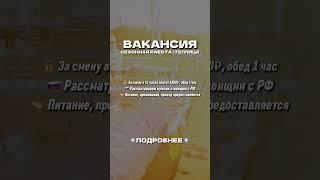 ️Работа вахтой с проживанием. Ссылка в описании канала