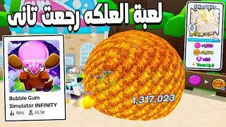 Bubble Gum Simulator INFINITY  مابات الزمن الجميل رجعت تانى والجزء الجديد من لعبة العلكه