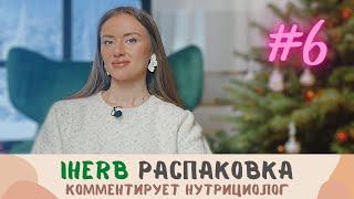 РАСПАКОВКА IHERB 2022 | КОЛЛАГЕН, ЭНЗИМЫ, ХЛОРОФИЛЛ, ДЕТОКС | комментирует нутрициолог.