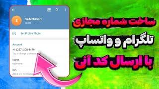 ساخت شماره مجازی برای تلگرام و واتساپ