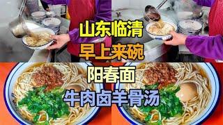 山东临清早餐阳春面，牛肉卤，羊骨汤，大碗6元，味道如何？