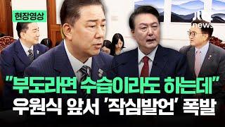 [현장영상] "부도라면 수습이라도 하는데" 우원식 앞서 '작심발언' 폭발 / JTBC News