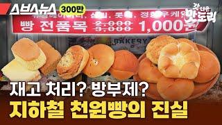 모든 빵 천 원!!! 현수막 걸어놓고 빵 쌓아놓고 파는 매장의 정체[갓 나온 맛도리 EP.69] / 스브스뉴스
