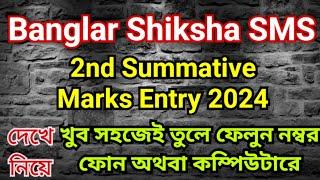 Banglar Shiksha SMS 2024, 2nd Summative Marks Entry | Banglar Shiksha SMS 2nd Summative Marks Upload