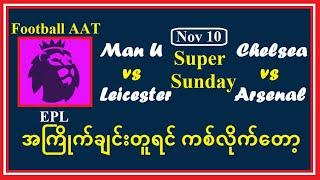 Nov 10  (Super Sunday ) အကြိုက်ချင်းတူရင် ကစ်လိုက်တော့ #Football_AAT