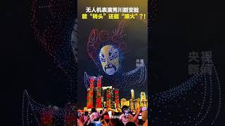 無人機表演秀川劇變臉 能“轉頭”還能“噴火”？！網友：這波操作卷上天了~