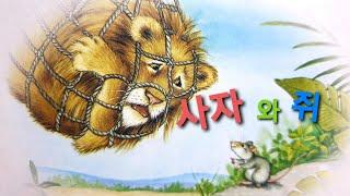 The lion and the mouse(Korean, 한국어)