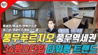 김포 풍무동 푸르지오 아파트 34평D타입