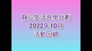 靜心生活共學計劃10月份回顧