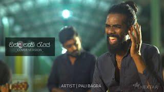 නින්ද නැති රැයේ  Cover Version | PALI BAGRA | Ninda Nathi Raye |